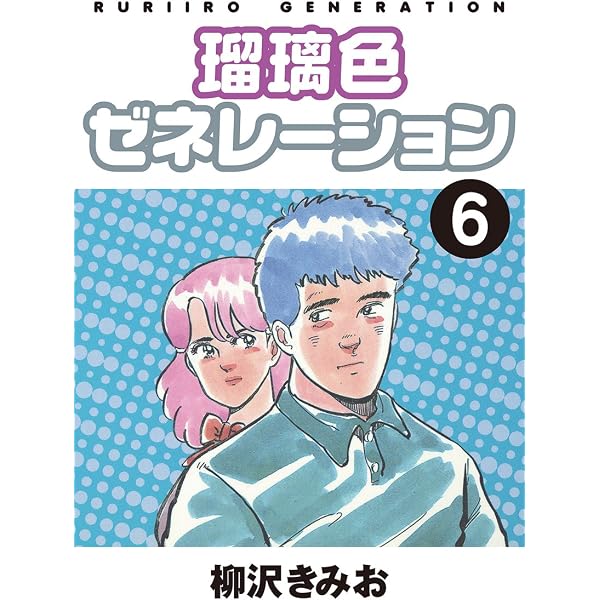 Amazon.co.jp: 瑠璃色ゼネレーション(1) 愛蔵版 eBook : 柳沢きみお